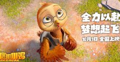 电影《老鹰抓小鸡》主题曲MV引共鸣 献给每个为